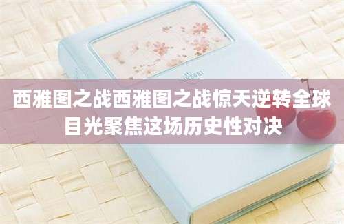 西雅图之战西雅图之战惊天逆转全球目光聚焦这场历史性对决