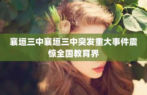 襄垣三中襄垣三中突发重大事件震惊全国教育界