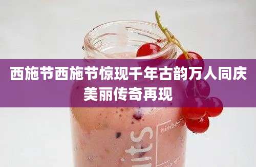西施节西施节惊现千年古韵万人同庆美丽传奇再现