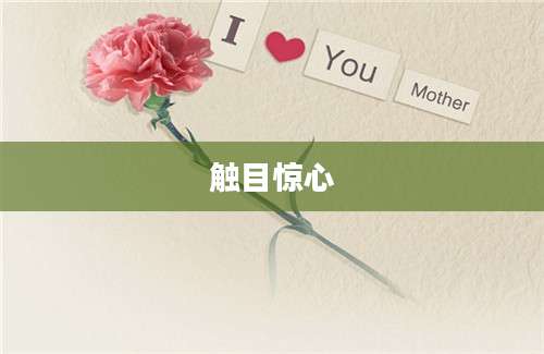 触目惊心