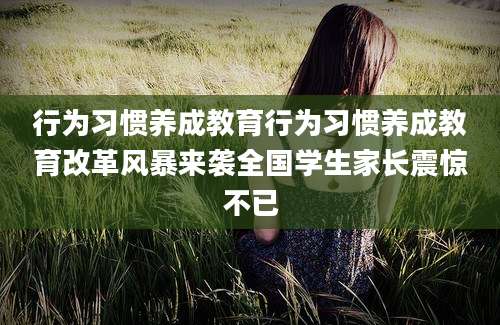 行为习惯养成教育行为习惯养成教育改革风暴来袭全国学生家长震惊不已
