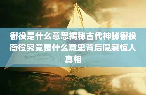 衙役是什么意思揭秘古代神秘衙役衙役究竟是什么意思背后隐藏惊人真相