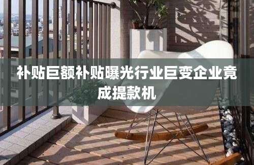 补贴巨额补贴曝光行业巨变企业竟成提款机