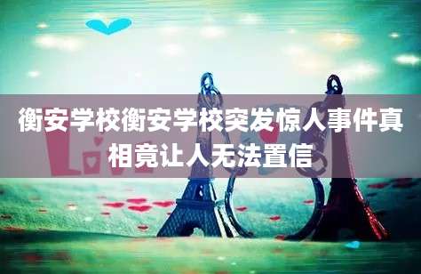 衡安学校衡安学校突发惊人事件真相竟让人无法置信