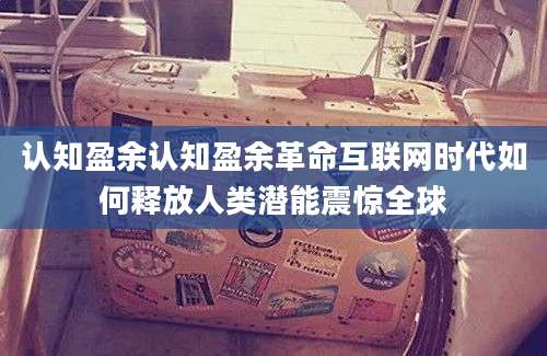 认知盈余认知盈余革命互联网时代如何释放人类潜能震惊全球