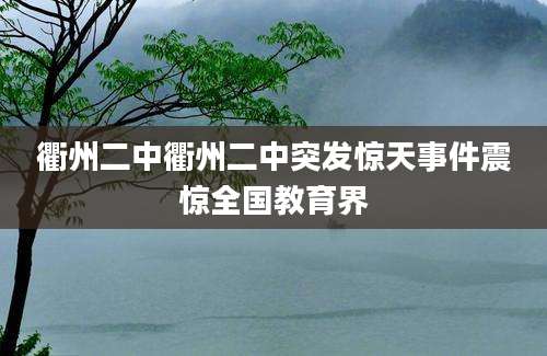衢州二中衢州二中突发惊天事件震惊全国教育界