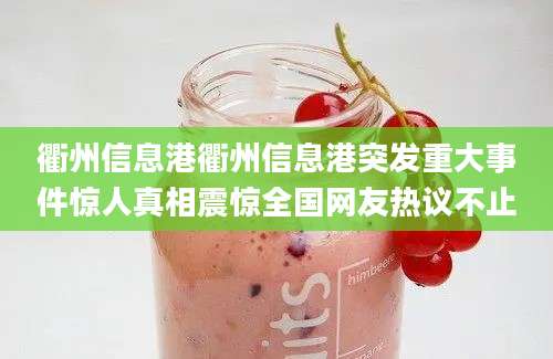 衢州信息港衢州信息港突发重大事件惊人真相震惊全国网友热议不止